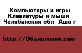 Компьютеры и игры Клавиатуры и мыши. Челябинская обл.,Аша г.